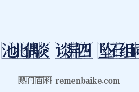 池北偶谈·谈异四·坠石组词是什么意思的图片